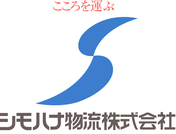 シモハナ物流株式会社（関東シモハナ物流）